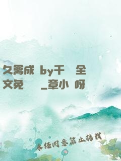久禽成癮by千闕辭全文免費閱讀