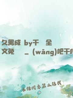 久禽成癮by千闕辭全文免費閱讀