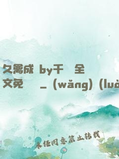 久禽成癮by千闕辭全文免費閱讀