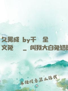 久禽成癮by千闕辭全文免費閱讀