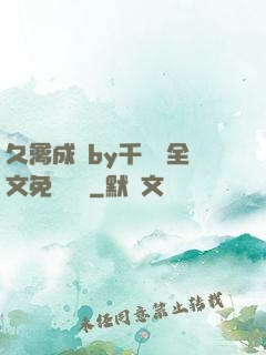 久禽成癮by千闕辭全文免費閱讀
