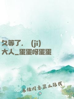 久等了，機(jī)長大人