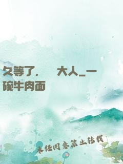 久等了，機長大人