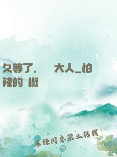 久等了，機長大人