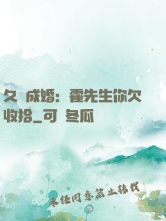 久纏成婚：霍先生你欠收拾