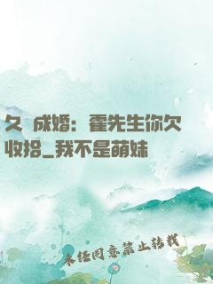 久纏成婚：霍先生你欠收拾