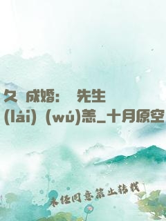 久纏成婚：顧先生別來(lái)無(wú)恙