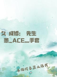 久纏成婚：顧先生別來無恙