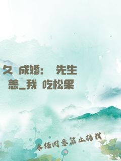 久纏成婚：顧先生別來無恙