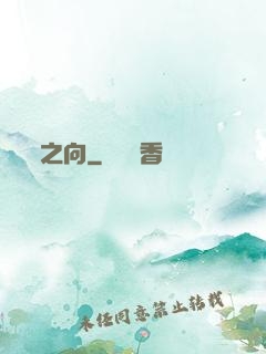 之向
