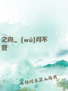 之向