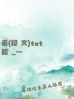 乖(糙漢文)txt筆趣閣