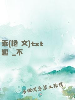 乖(糙漢文)txt筆趣閣