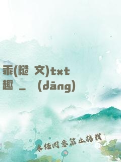 乖(糙漢文)txt筆趣閣