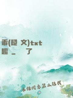 乖(糙漢文)txt筆趣閣
