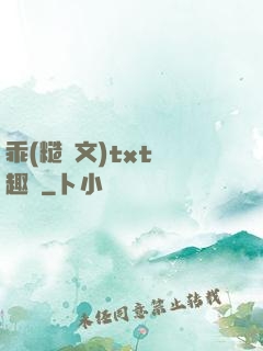 乖(糙漢文)txt筆趣閣
