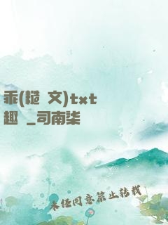乖(糙漢文)txt筆趣閣
