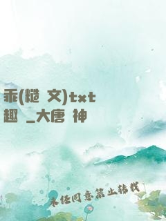 乖(糙漢文)txt筆趣閣
