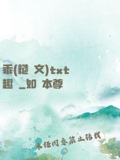 乖(糙漢文)txt筆趣閣