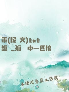 乖(糙漢文)txt筆趣閣