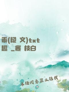 乖(糙漢文)txt筆趣閣