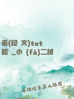 乖(糙漢文)txt筆趣閣