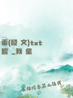 乖(糙漢文)txt筆趣閣