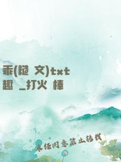 乖(糙漢文)txt筆趣閣