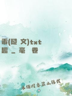 乖(糙漢文)txt筆趣閣