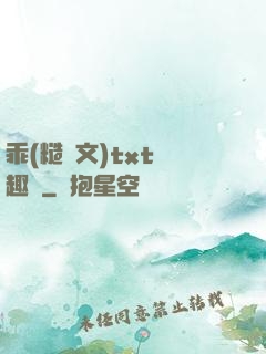 乖(糙漢文)txt筆趣閣
