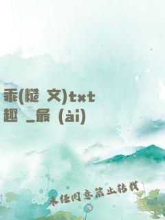 乖(糙漢文)txt筆趣閣