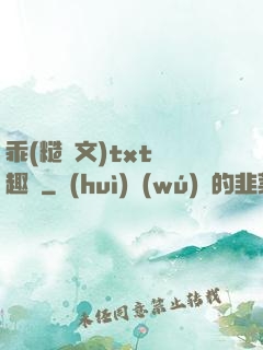 乖(糙漢文)txt筆趣閣