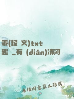 乖(糙漢文)txt筆趣閣