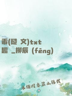 乖(糙漢文)txt筆趣閣