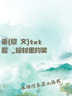 乖(糙漢文)txt筆趣閣