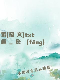 乖(糙漢文)txt筆趣閣