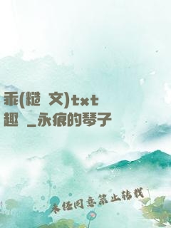 乖(糙漢文)txt筆趣閣