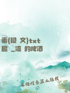 乖(糙漢文)txt筆趣閣