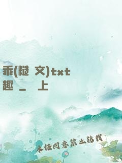 乖(糙漢文)txt筆趣閣
