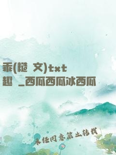 乖(糙漢文)txt筆趣閣
