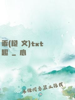 乖(糙漢文)txt筆趣閣