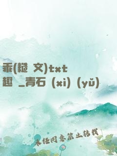 乖(糙漢文)txt筆趣閣