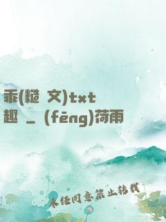 乖(糙漢文)txt筆趣閣