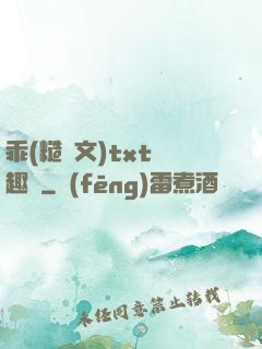 乖(糙漢文)txt筆趣閣