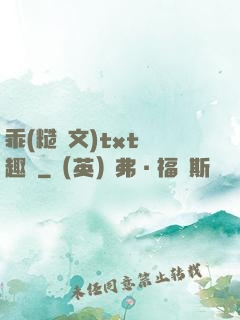 乖(糙漢文)txt筆趣閣