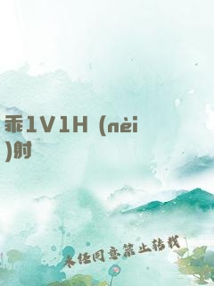 乖1V1H內(nèi)射