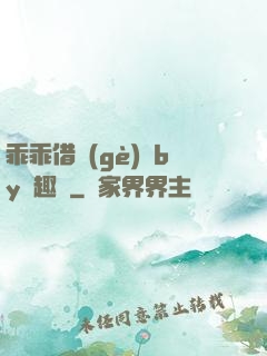 乖乖借個(gè)種by筆趣閣