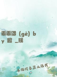 乖乖借個(gè)種by筆趣閣