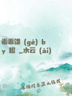 乖乖借個(gè)種by筆趣閣