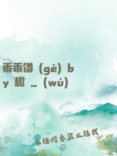 乖乖借個(gè)種by筆趣閣
